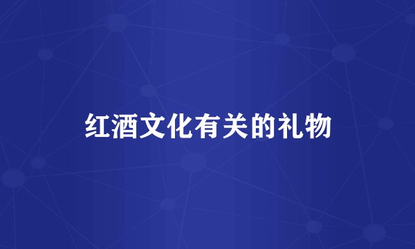 红酒文化有关的礼物
