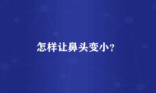 怎样让鼻头变小？