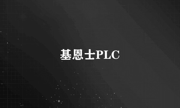 基恩士PLC