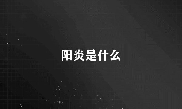 阳炎是什么