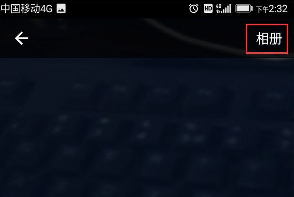 怎样识别二维码图片