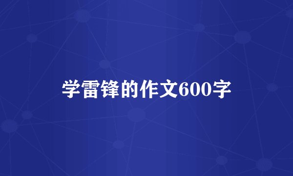 学雷锋的作文600字