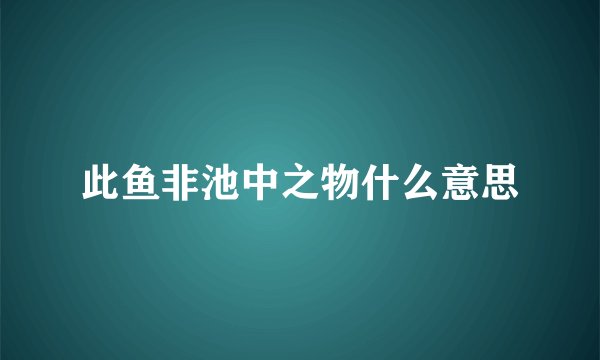 此鱼非池中之物什么意思