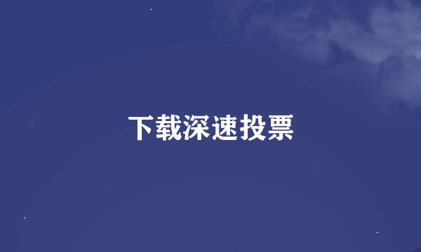 下载深速投票