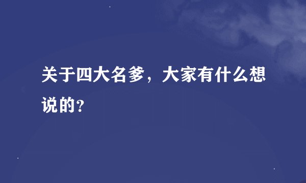 关于四大名爹，大家有什么想说的？
