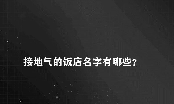 
接地气的饭店名字有哪些？

