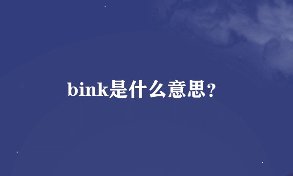 bink是什么意思？