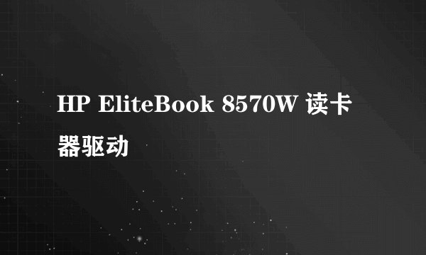 HP EliteBook 8570W 读卡器驱动