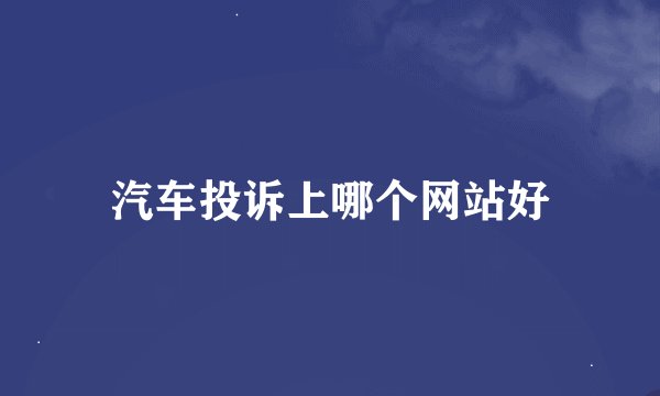 汽车投诉上哪个网站好