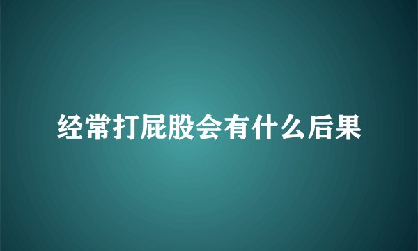 经常打屁股会有什么后果