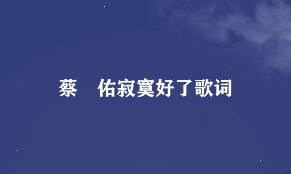 蔡旻佑寂寞好了歌词
