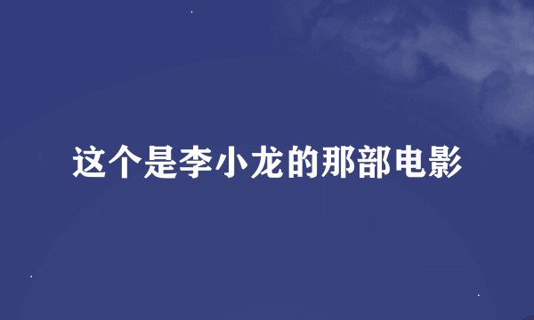 这个是李小龙的那部电影