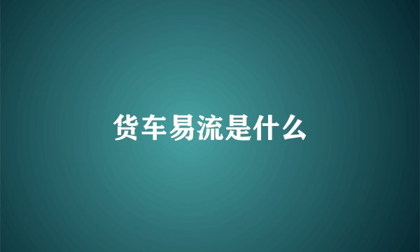 货车易流是什么