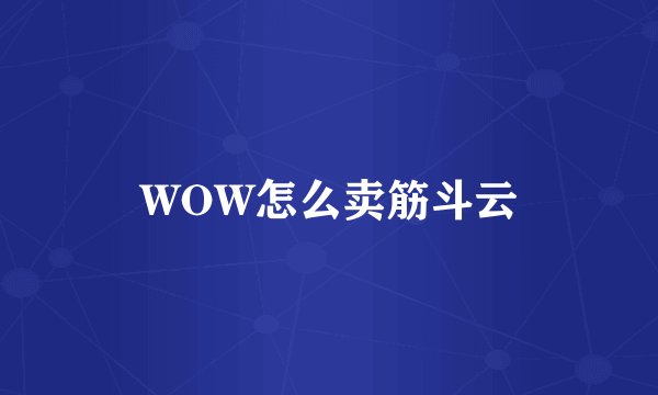 WOW怎么卖筋斗云