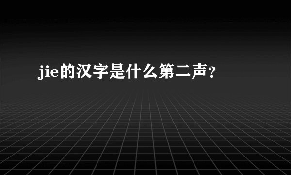 jie的汉字是什么第二声？