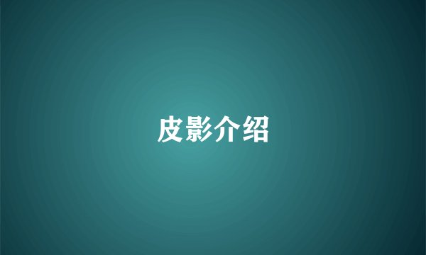 皮影介绍