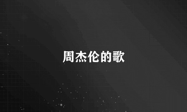 周杰伦的歌