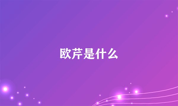 欧芹是什么