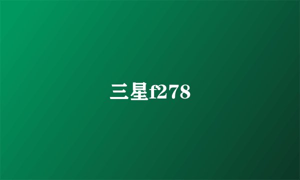 三星f278