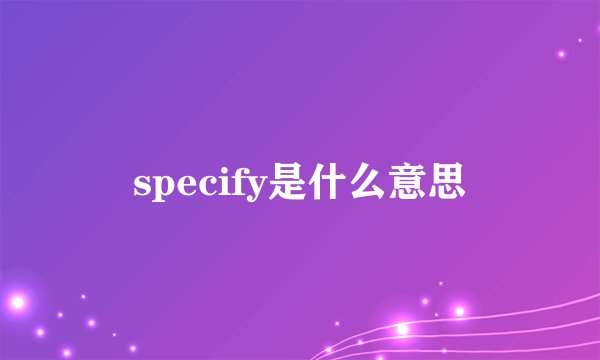 specify是什么意思