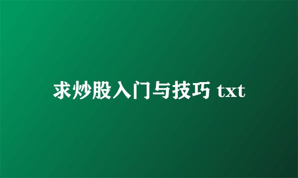 求炒股入门与技巧 txt