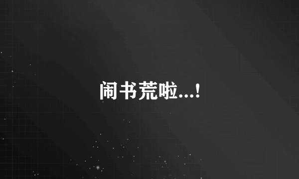 闹书荒啦...!