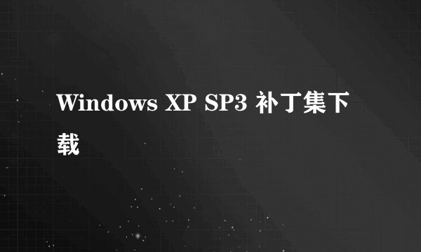 Windows XP SP3 补丁集下载