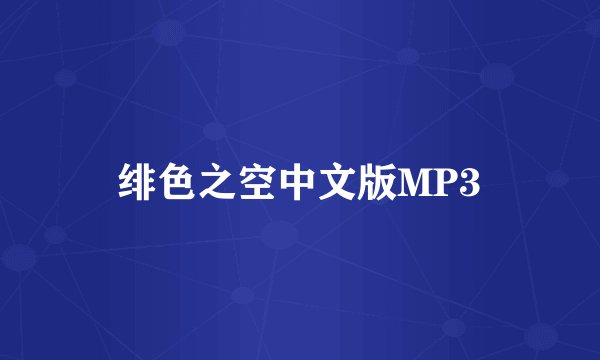 绯色之空中文版MP3