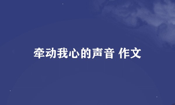 牵动我心的声音 作文
