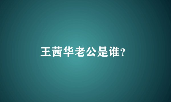 王茜华老公是谁？