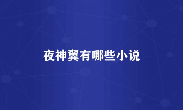 夜神翼有哪些小说