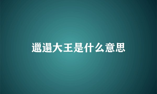 邋遢大王是什么意思