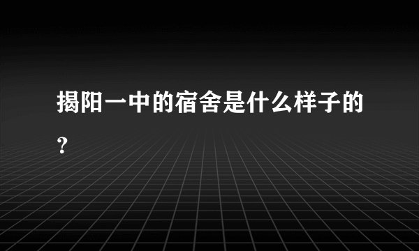 揭阳一中的宿舍是什么样子的？