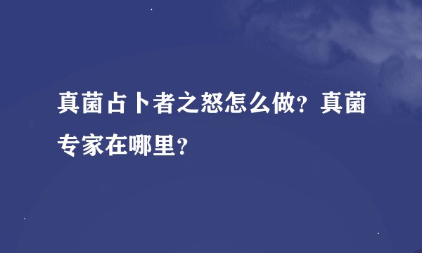 真菌占卜者之怒怎么做？真菌专家在哪里？
