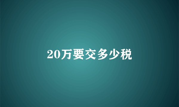 20万要交多少税