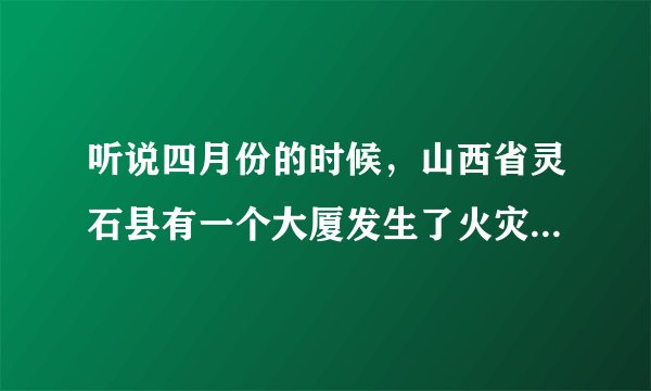 听说四月份的时候，山西省灵石县有一个大厦发生了火灾，是真的吗？