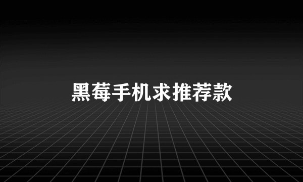 黑莓手机求推荐款