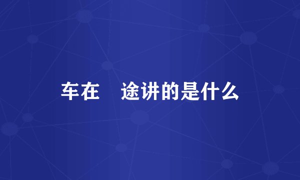车在囧途讲的是什么