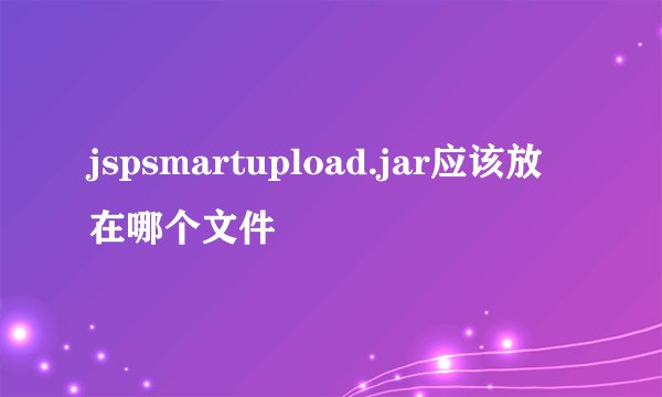 jspsmartupload.jar应该放在哪个文件
