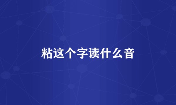 粘这个字读什么音