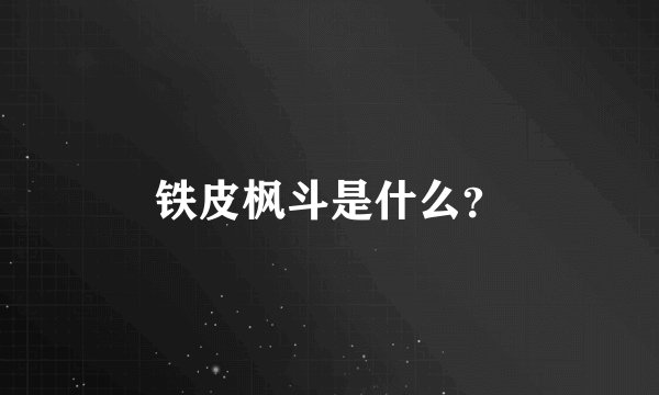 铁皮枫斗是什么？