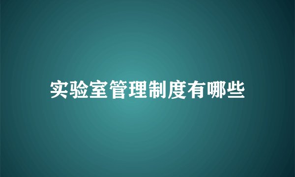 实验室管理制度有哪些