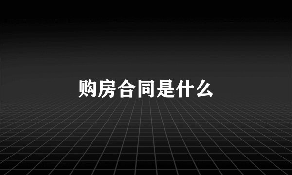 购房合同是什么
