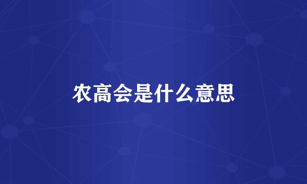 农高会是什么意思
