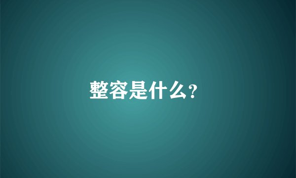 整容是什么？