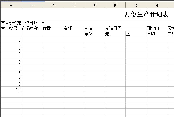 用Excel 如何制作生产排单的生产计划表