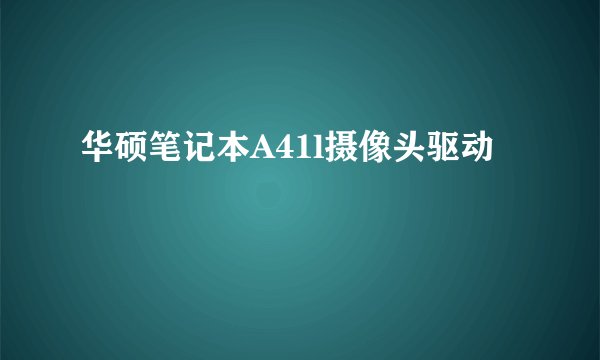 华硕笔记本A41l摄像头驱动