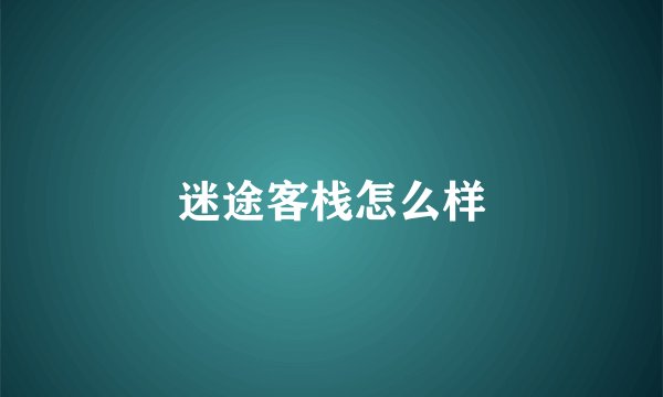 迷途客栈怎么样