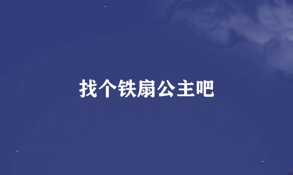 找个铁扇公主吧