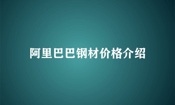 阿里巴巴钢材价格介绍